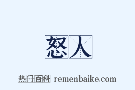 怒人是什么意思的图片